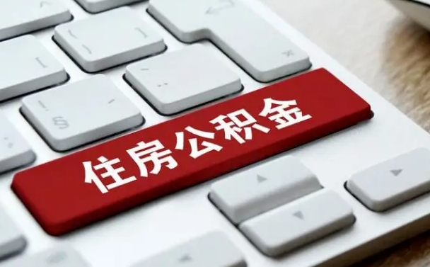 赣州公积金黄牛提取一般几个点（欠了很多网贷想用公积金还）